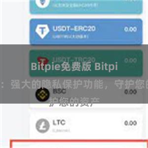 Bitpie免费版 Bitpie钱包：强大的隐私保护功能，守护您的资产