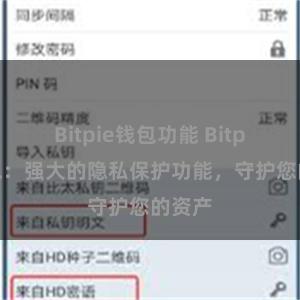 Bitpie钱包功能 Bitpie钱包：强大的隐私保护功能，守护您的资产