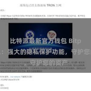 比特派最新官方钱包 Bitpie钱包：强大的隐私保护功能，守护您的资产