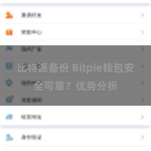 比特派备份 Bitpie钱包安全可靠？优势分析