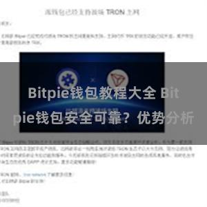 Bitpie钱包教程大全 Bitpie钱包安全可靠？优势分析