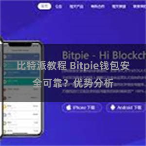 比特派教程 Bitpie钱包安全可靠？优势分析