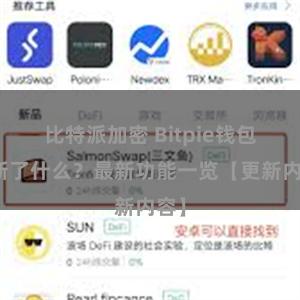 比特派加密 Bitpie钱包更新了什么？最新功能一览【更新内容】