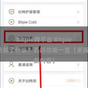 Bitpie跨平台 Bitpie钱包更新了什么？最新功能一览【更新内容】