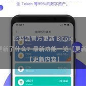 比特派官方更新 Bitpie钱包更新了什么？最新功能一览【更新内容】