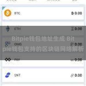 Bitpie钱包地址生成 Bitpie钱包支持的区块链网络解析