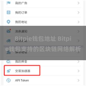 Bitpie钱包地址 Bitpie钱包支持的区块链网络解析