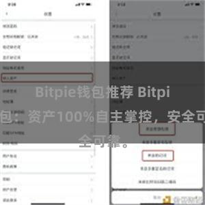 Bitpie钱包推荐 Bitpie钱包：资产100%自主掌控，安全可靠。