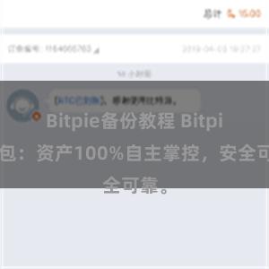 Bitpie备份教程 Bitpie钱包：资产100%自主掌控，安全可靠。