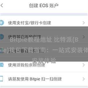 Bitpie教程地址 比特派(Bitpie)钱包下载指南：一站式安装体验