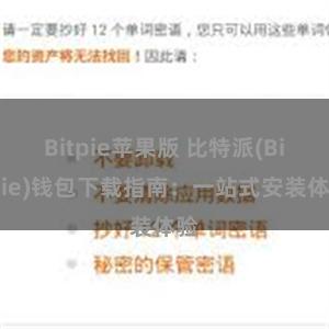 Bitpie苹果版 比特派(Bitpie)钱包下载指南：一站式安装体验