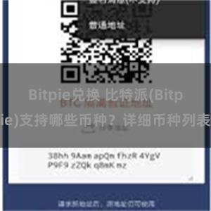 Bitpie兑换 比特派(Bitpie)支持哪些币种？详细币种列表