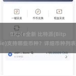 Bitpie全新 比特派(Bitpie)支持哪些币种？详细币种列表