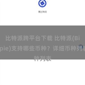 比特派跨平台下载 比特派(Bitpie)支持哪些币种？详细币种列表