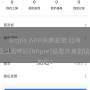 Bitpie APP快速安装 如何通过比特派(Bitpie)设置交易加速？