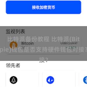 比特派备份教程 比特派(Bitpie)钱包是否支持硬件钱包对接？