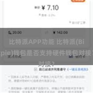 比特派APP功能 比特派(Bitpie)钱包是否支持硬件钱包对接？