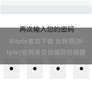 Bitpie直链下载 比特派(Bitpie)官网常见诈骗防范提醒