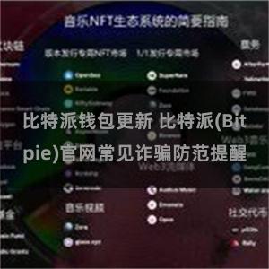 比特派钱包更新 比特派(Bitpie)官网常见诈骗防范提醒