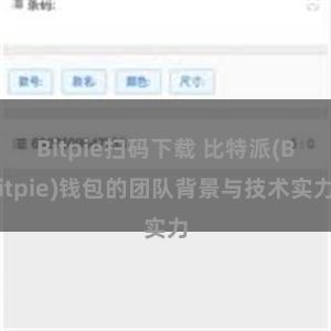 Bitpie扫码下载 比特派(Bitpie)钱包的团队背景与技术实力