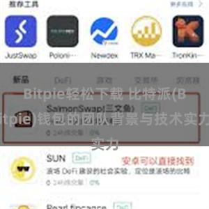 Bitpie轻松下载 比特派(Bitpie)钱包的团队背景与技术实力