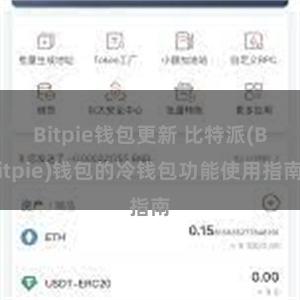 Bitpie钱包更新 比特派(Bitpie)钱包的冷钱包功能使用指南