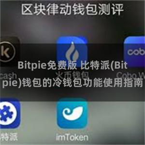 Bitpie免费版 比特派(Bitpie)钱包的冷钱包功能使用指南