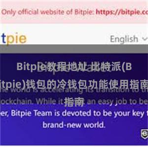 Bitpie教程地址 比特派(Bitpie)钱包的冷钱包功能使用指南