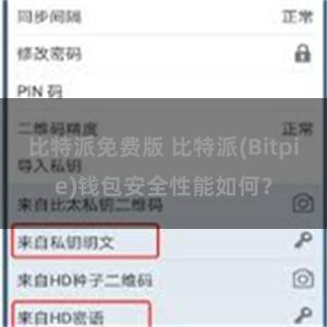 比特派免费版 比特派(Bitpie)钱包安全性能如何？