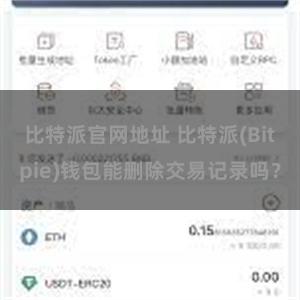 比特派官网地址 比特派(Bitpie)钱包能删除交易记录吗？