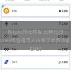 Bitpie转账教程 比特派(Bitpie)钱包是否支持免手续费功能？