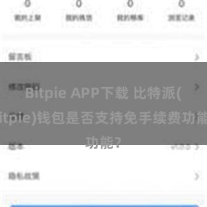 Bitpie APP下载 比特派(Bitpie)钱包是否支持免手续费功能？