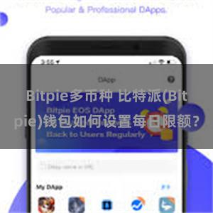 Bitpie多币种 比特派(Bitpie)钱包如何设置每日限额？