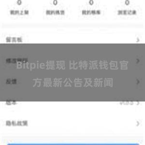 Bitpie提现 比特派钱包官方最新公告及新闻