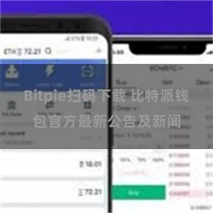 Bitpie扫码下载 比特派钱包官方最新公告及新闻