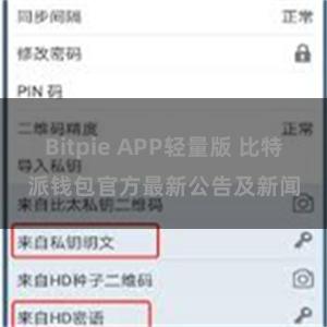 Bitpie APP轻量版 比特派钱包官方最新公告及新闻