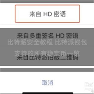 比特派安全教程 比特派钱包支持的所有稳定币一览