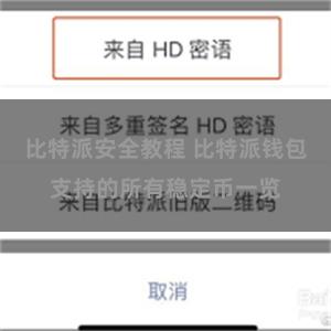 比特派安全教程 比特派钱包支持的所有稳定币一览