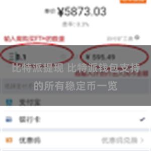 比特派提现 比特派钱包支持的所有稳定币一览