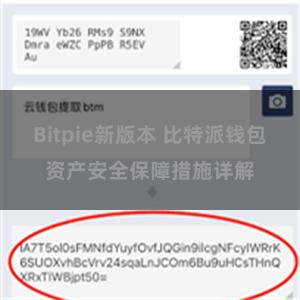 Bitpie新版本 比特派钱包资产安全保障措施详解