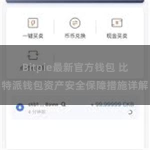 Bitpie最新官方钱包 比特派钱包资产安全保障措施详解