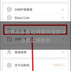 比特派排名 比特派钱包的冷存储功能解析