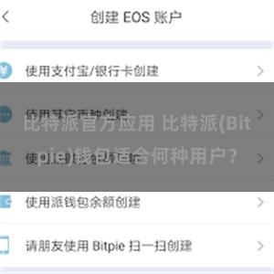 比特派官方应用 比特派(Bitpie)钱包适合何种用户？