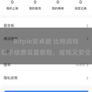 Bitpie安卓版 比特派钱包手续费设置教程，省钱又安全