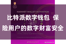 比特派数字钱包  保险用户的数字财富安全