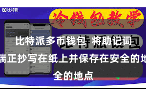 比特派多币钱包  将助记词按端正抄写在纸上并保存在安全的地点