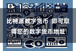 比特派数字货币  即可取得您的数字货币地址
