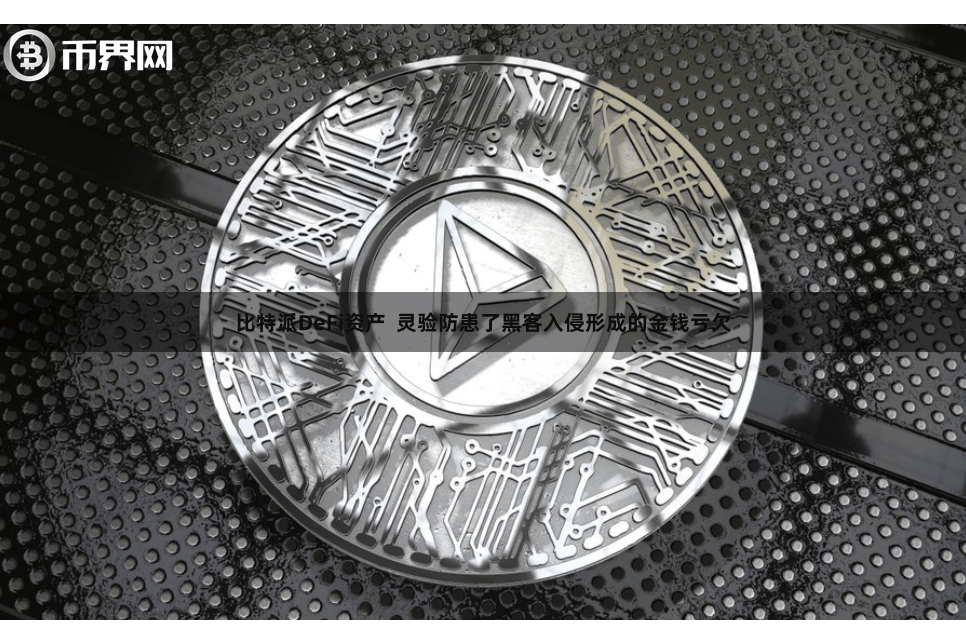 比特派DeFi资产  灵验防患了黑客入侵形成的金钱亏欠