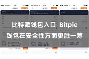 比特派钱包入口  Bitpie钱包在安全性方面更胜一筹