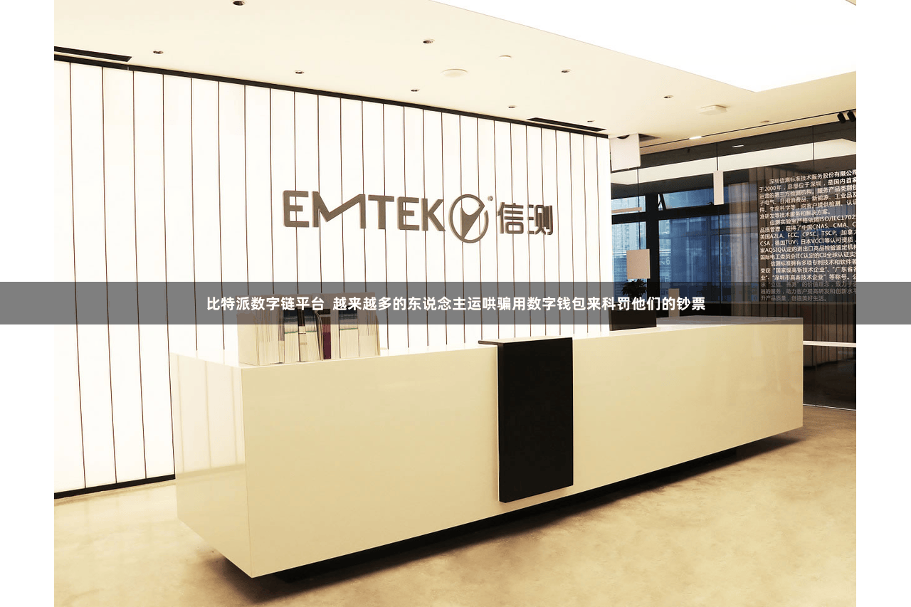 比特派数字链平台  越来越多的东说念主运哄骗用数字钱包来科罚他们的钞票